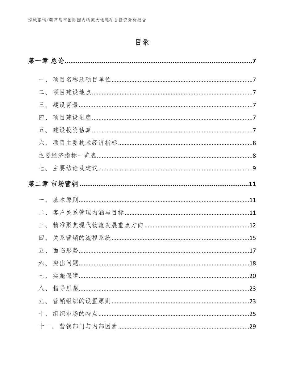 葫芦岛市国际国内物流大通道项目投资分析报告（范文模板）_第2页