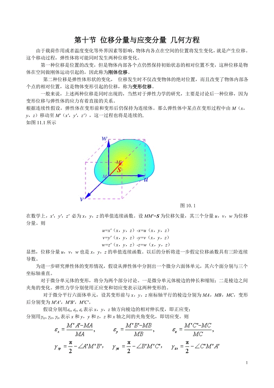 1.11 位移分量与应变分量 几何方程_第1页