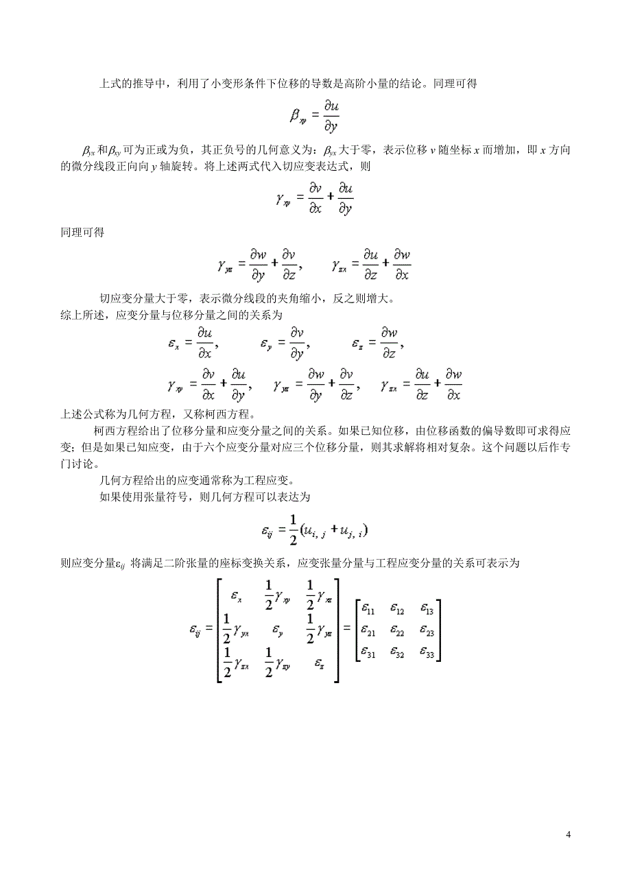 1.11 位移分量与应变分量 几何方程_第4页