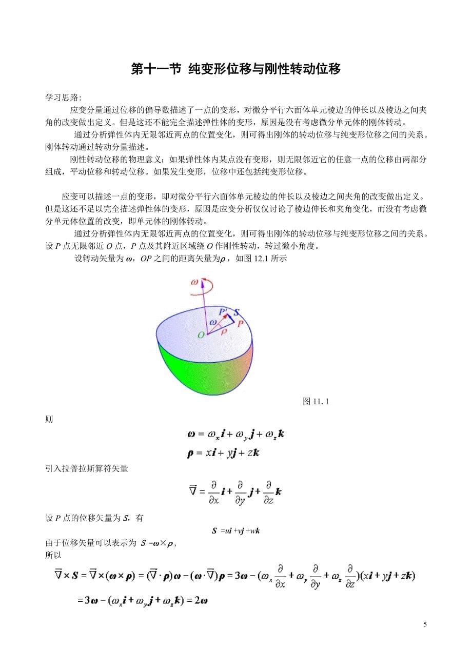1.11 位移分量与应变分量 几何方程_第5页