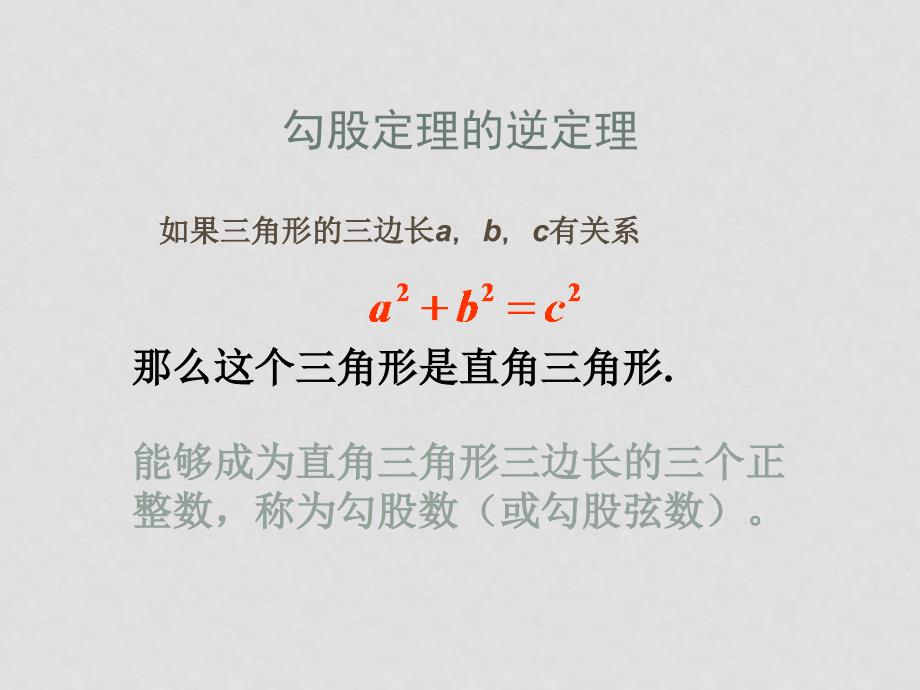 八年级数学下册18.2勾股定理的逆定理课件人教版_第4页