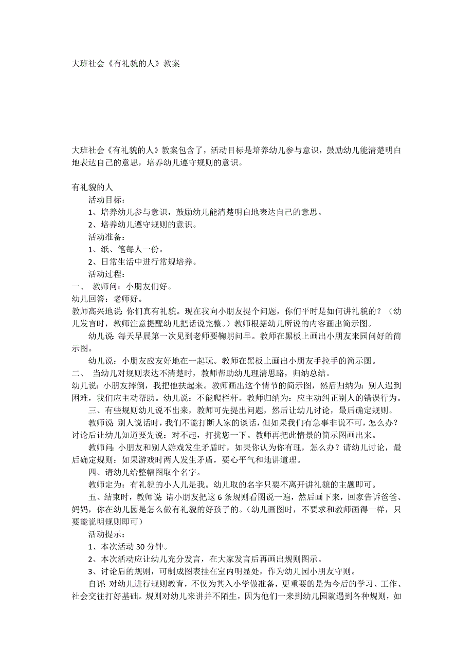 大班社会《有礼貌的人》教案_第1页