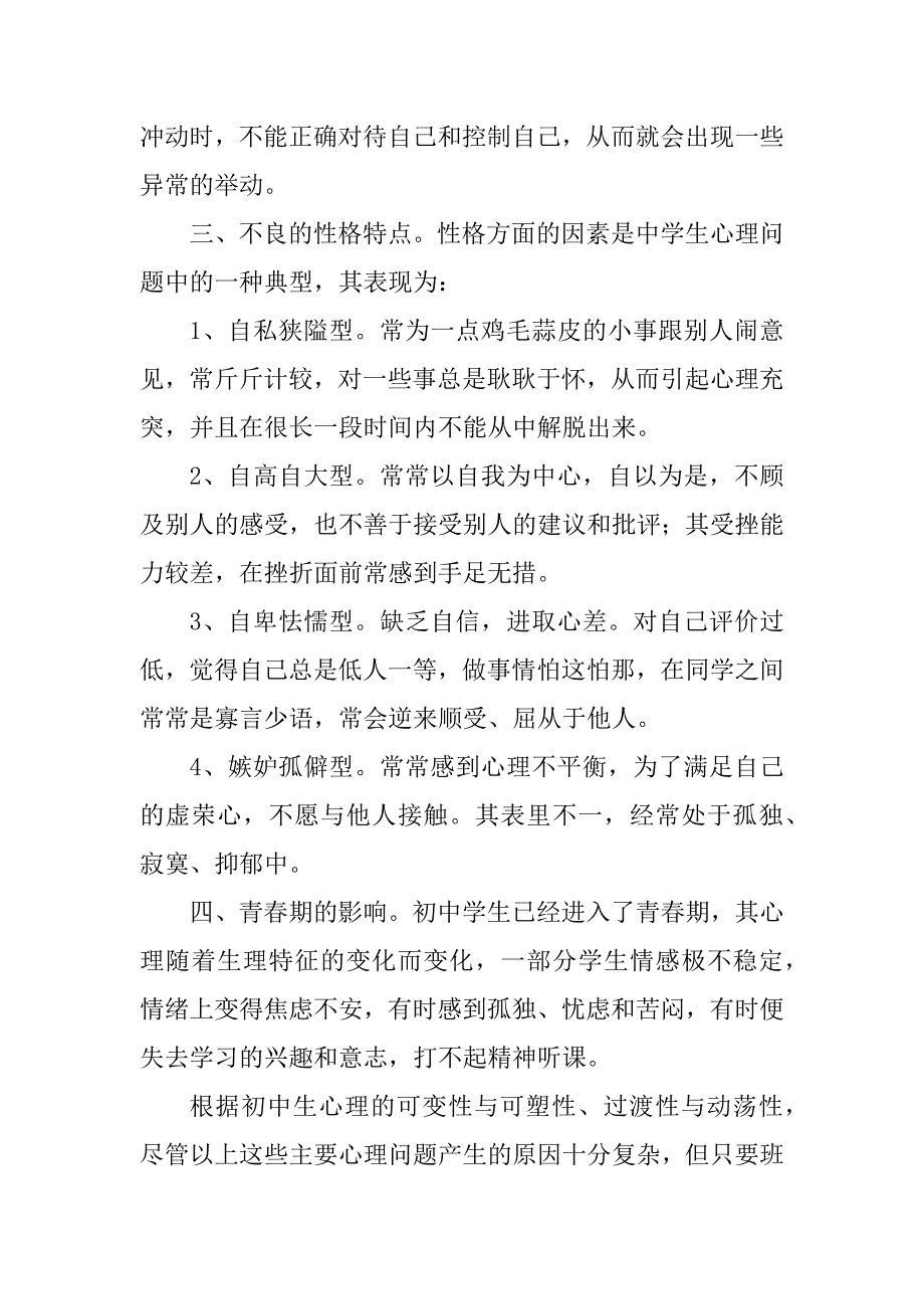 2023年浅谈心理健康教育与班主任工作_班主任与心理健康教育_第3页