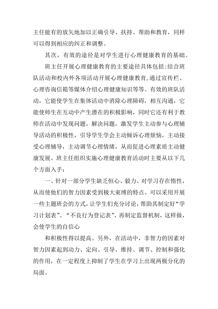 2023年浅谈心理健康教育与班主任工作_班主任与心理健康教育_第4页