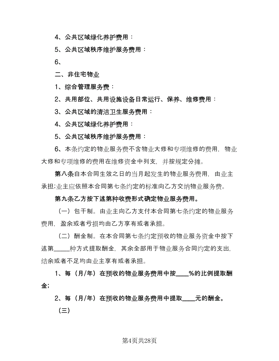 市场管理服务合同样本（5篇）.doc_第4页