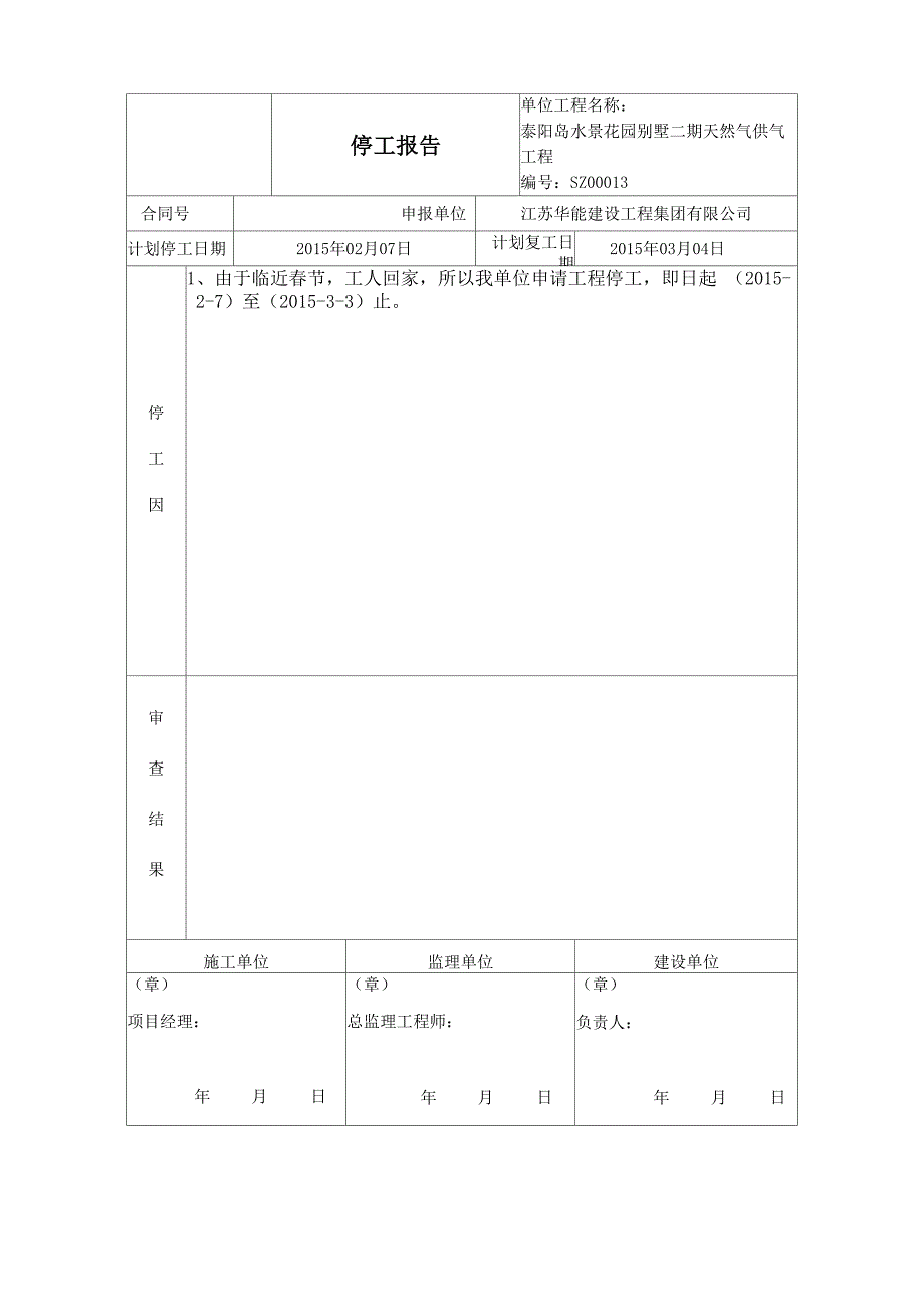 停工报审表_第3页