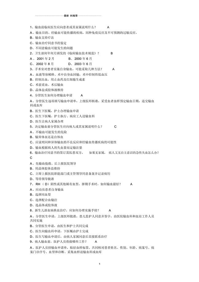 输血科试题带答案
