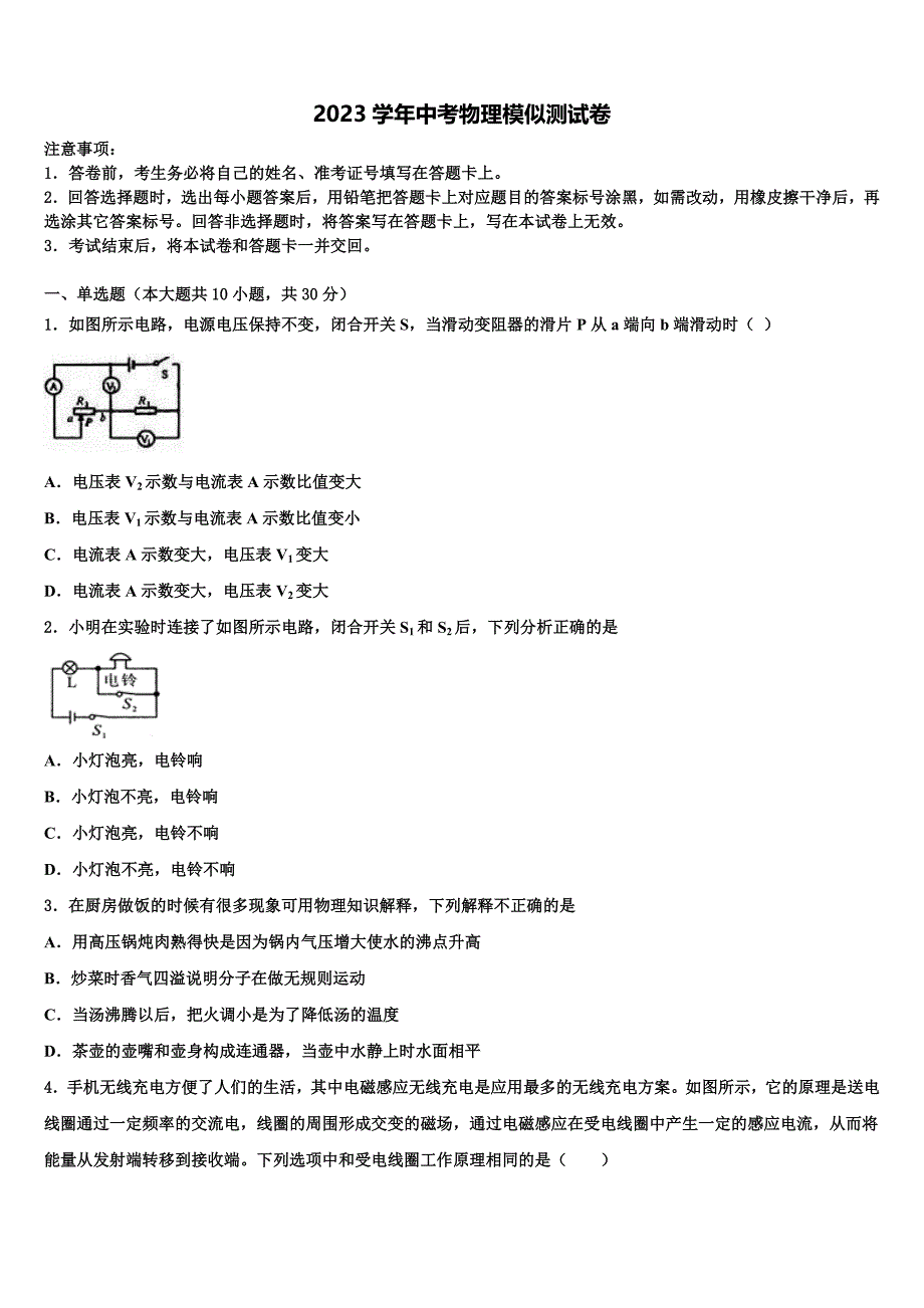 2023年浙江省金华市婺城区中考物理模拟预测试卷（含答案解析）.doc_第1页