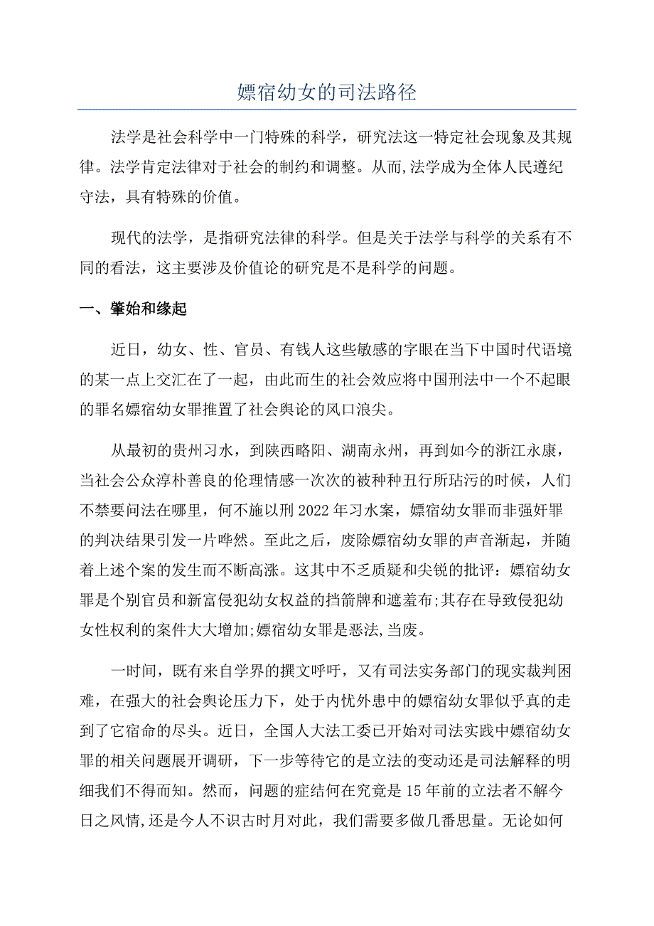 嫖宿幼女的司法路径.docx_第1页