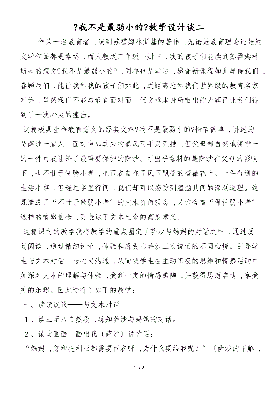 《我不是最弱小的》教学设计谈二_第1页