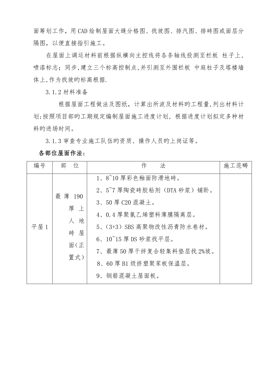 屋面关键工程综合施工专题方案上人保温防水屋面_第3页