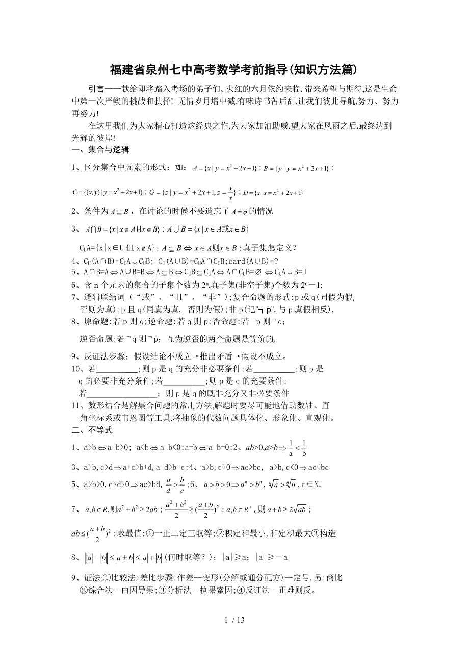 福建省泉州七中高考数学考前指导(知识方法篇)_第1页