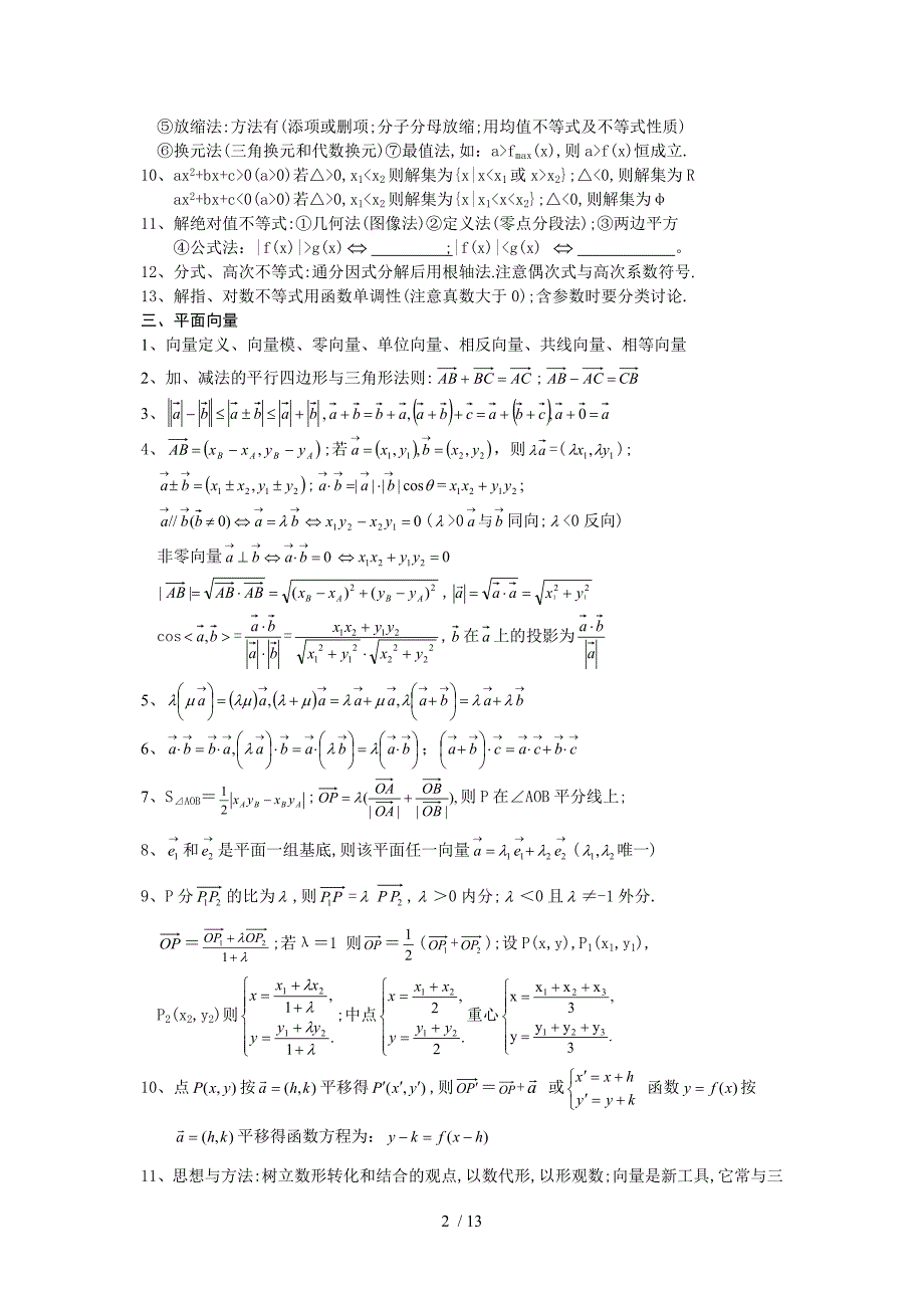 福建省泉州七中高考数学考前指导(知识方法篇)_第2页