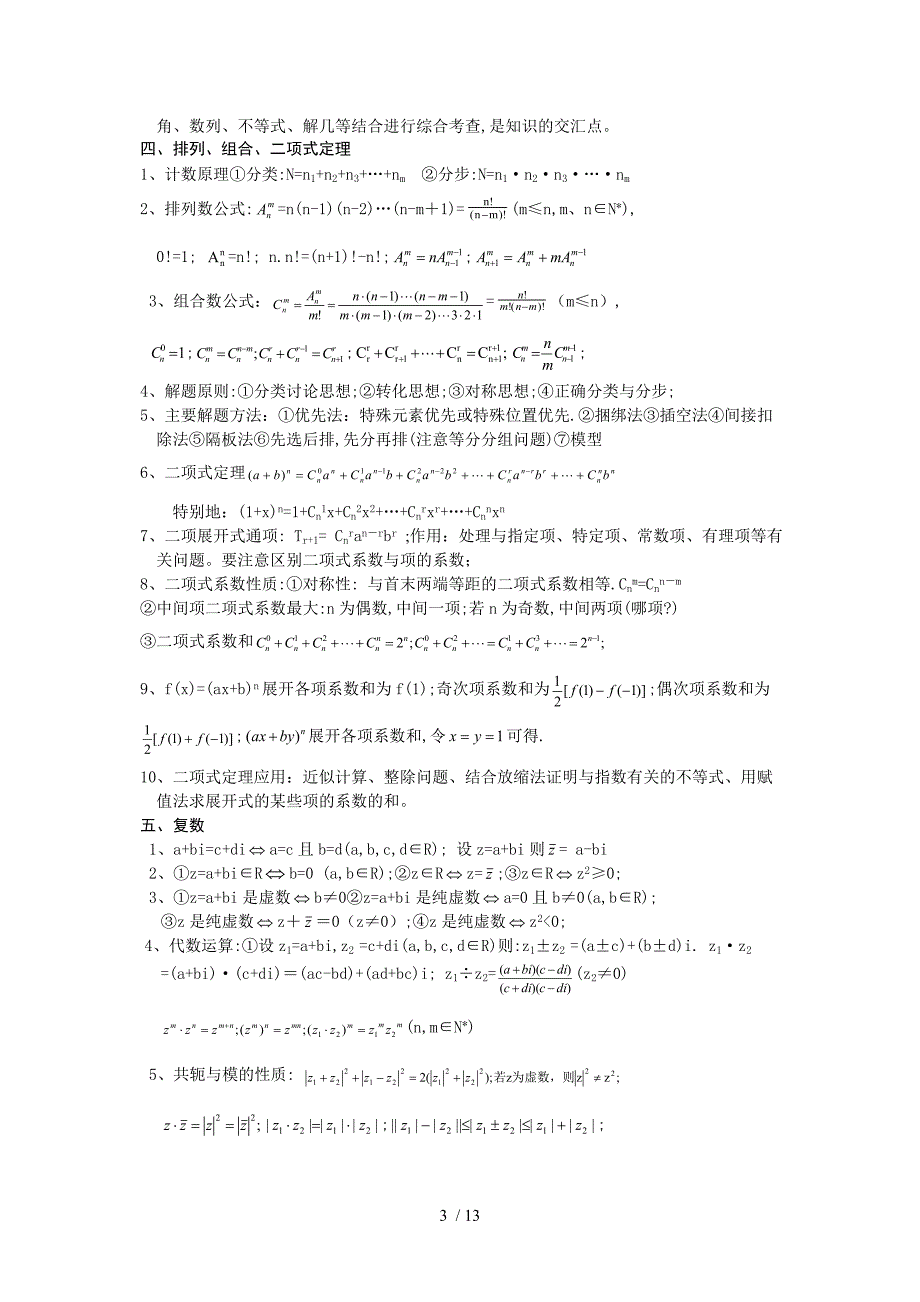 福建省泉州七中高考数学考前指导(知识方法篇)_第3页