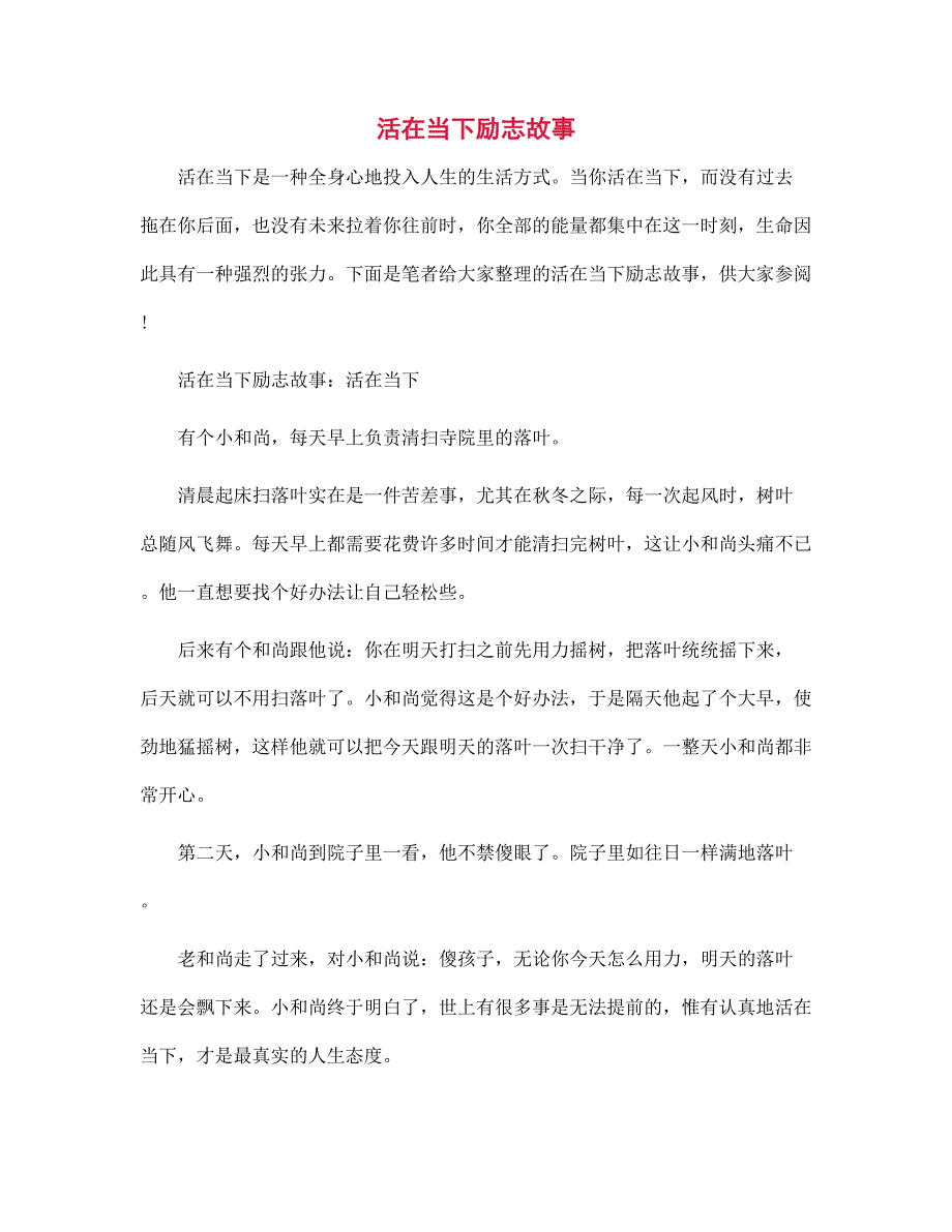 活在当下励志故事_第1页