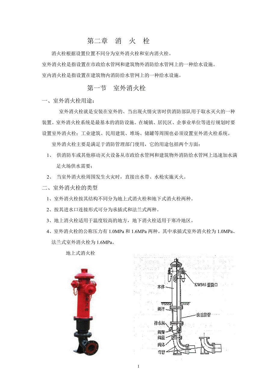 第二章消火栓.doc_第1页