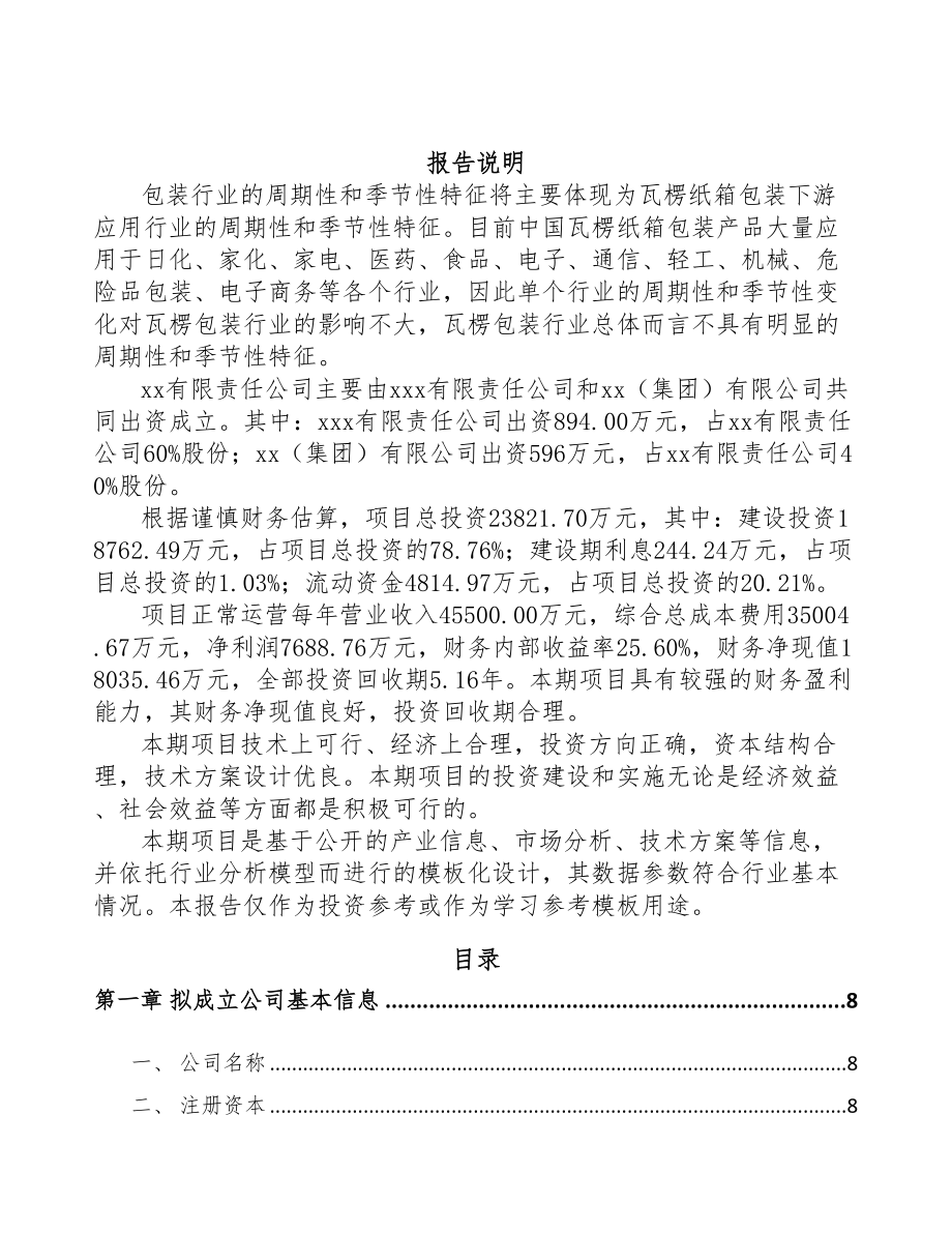 万州区关于成立瓦楞纸箱公司可行性报告(DOC 76页)_第2页