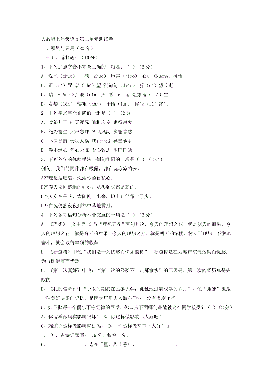 人教版七年级语文第二单元测试卷.doc_第1页