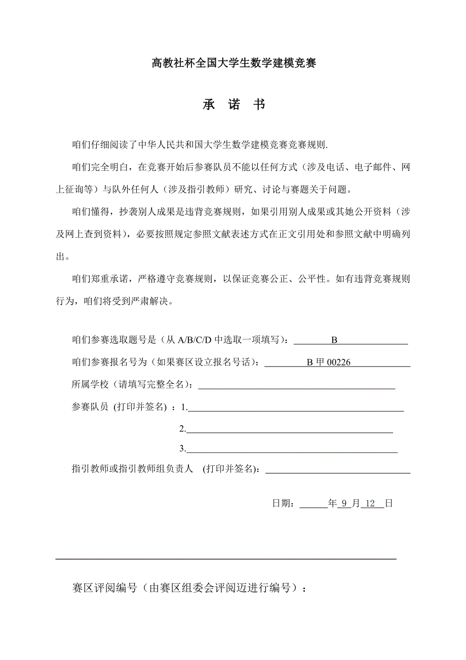 2021年高教社杯全国大学生数学建模竞赛B题省一等奖.doc_第1页