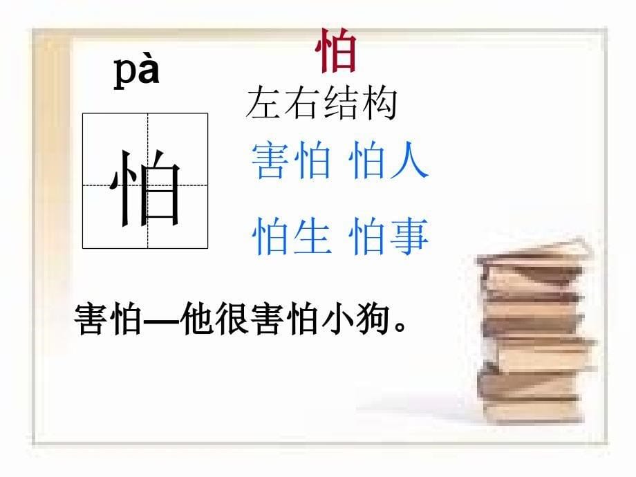 开天辟地生字教学课件.ppt_第5页