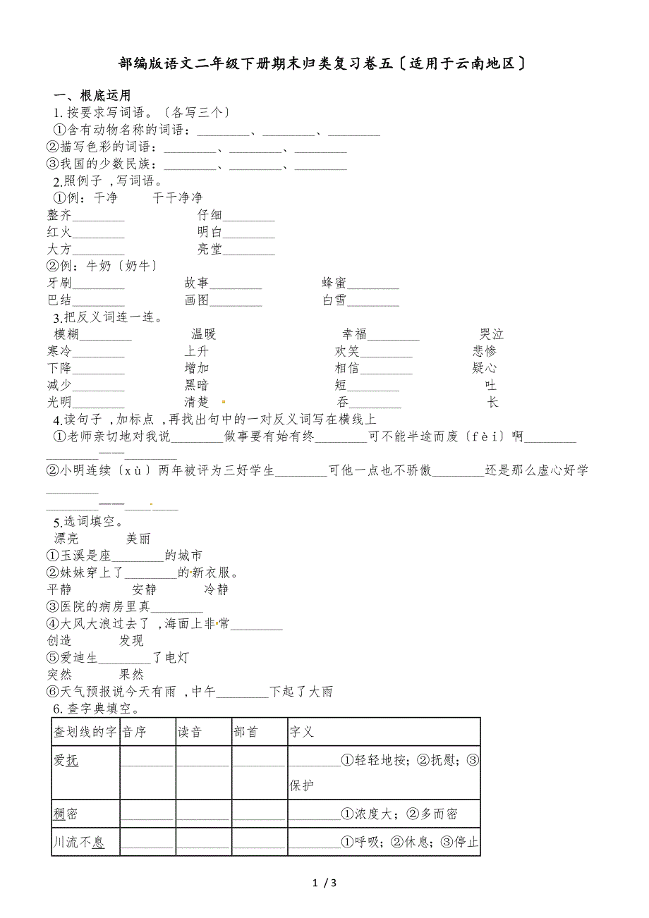 二年级下册语文期末归类复习卷五_第1页