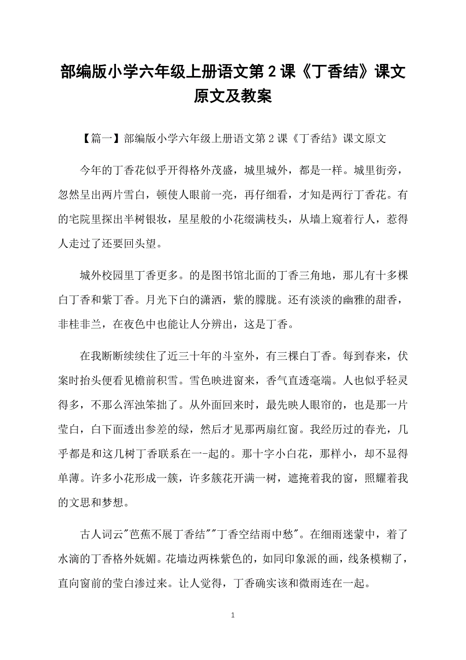部编版小学六年级上册语文第2课《丁香结》课文原文及教案_第1页