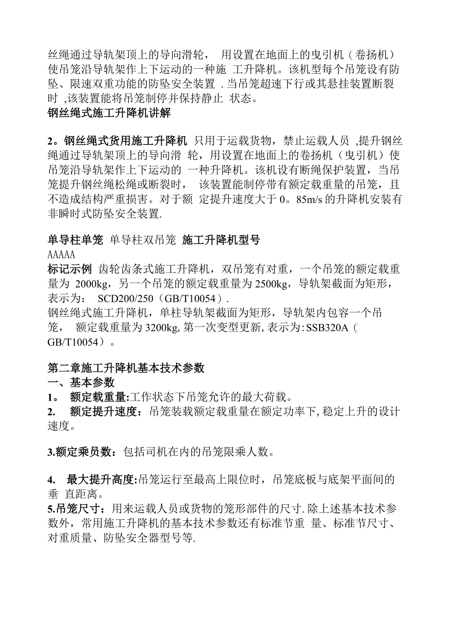 第一章 施工升降机分类_第2页