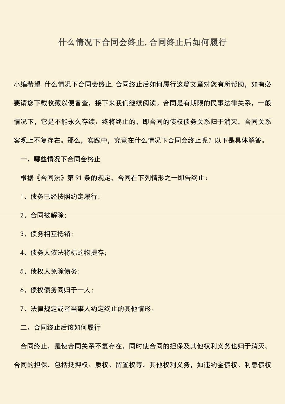 推荐下载：什么情况下合同会终止-合同终止后如何履行.doc_第1页