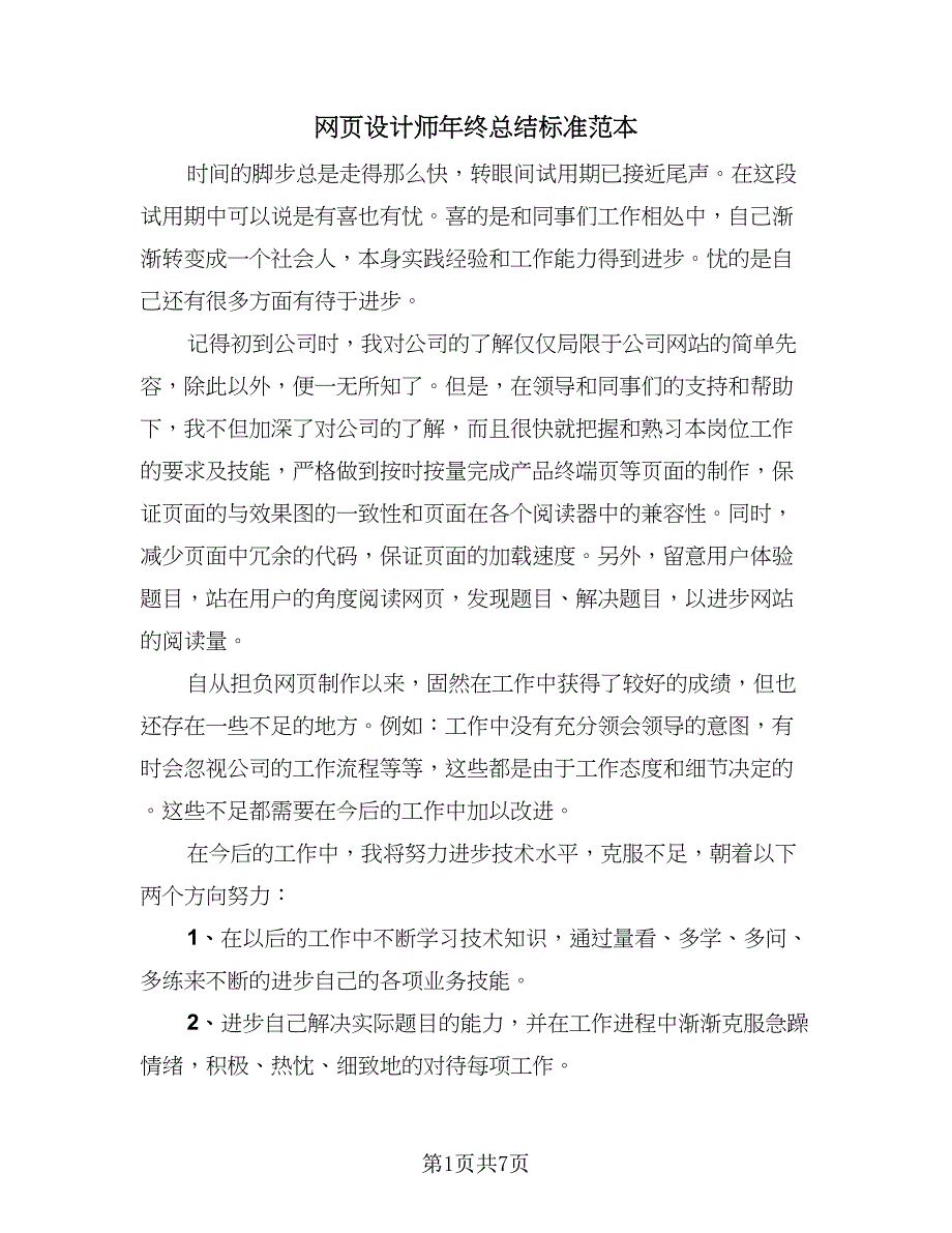 网页设计师年终总结标准范本（4篇）.doc_第1页