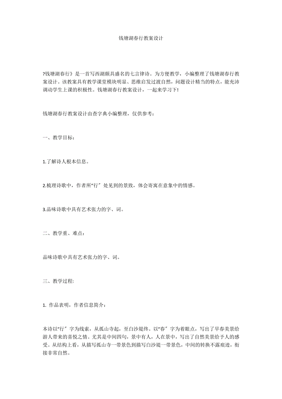 钱塘湖春行教案设计_第1页