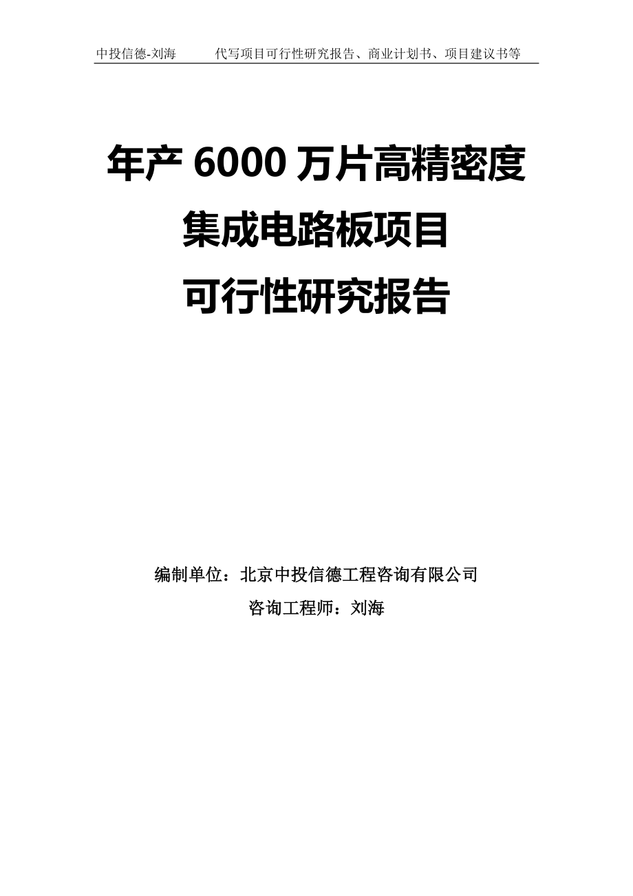 年产6000万片高精密度集成电路板项目可行性研究报告模板-拿地申请立项