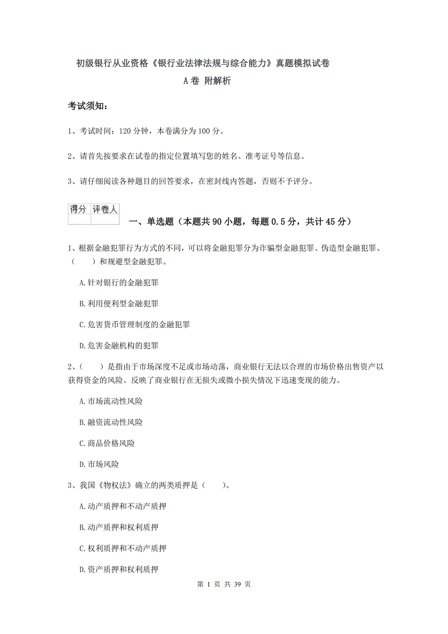 初级银行从业资格《银行业法律法规与综合能力》真题模拟试卷A卷 附解析.doc_第1页