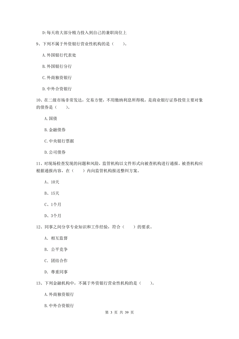 初级银行从业资格《银行业法律法规与综合能力》真题模拟试卷A卷 附解析.doc_第3页