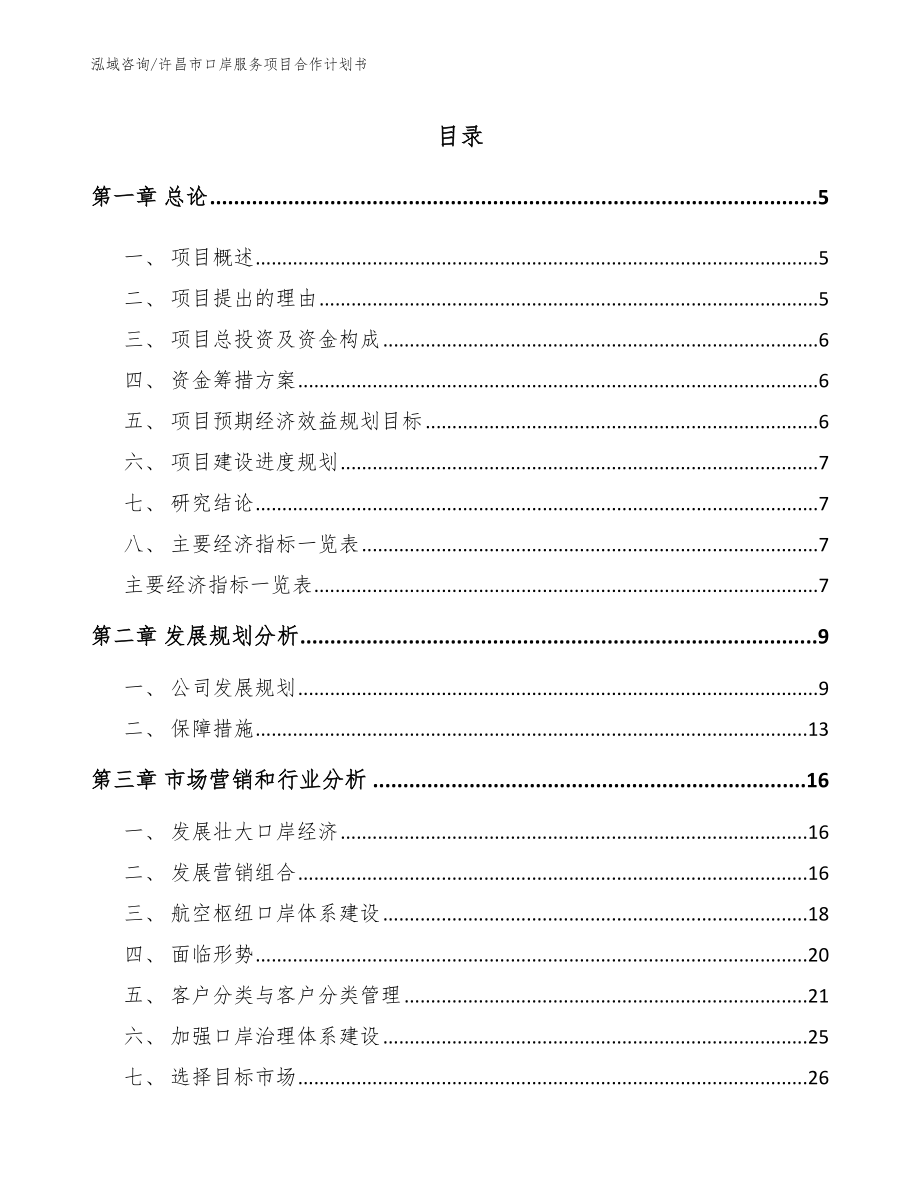 许昌市口岸服务项目合作计划书_范文参考_第1页