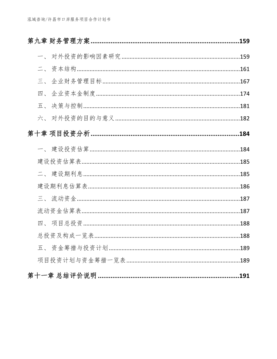 许昌市口岸服务项目合作计划书_范文参考_第4页