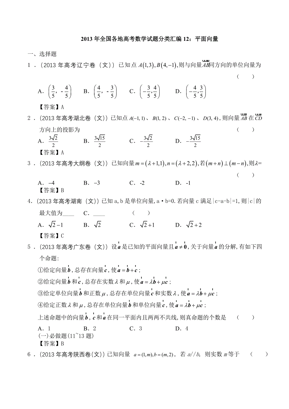 2013文科高考平面向量试题汇编_.doc_第1页