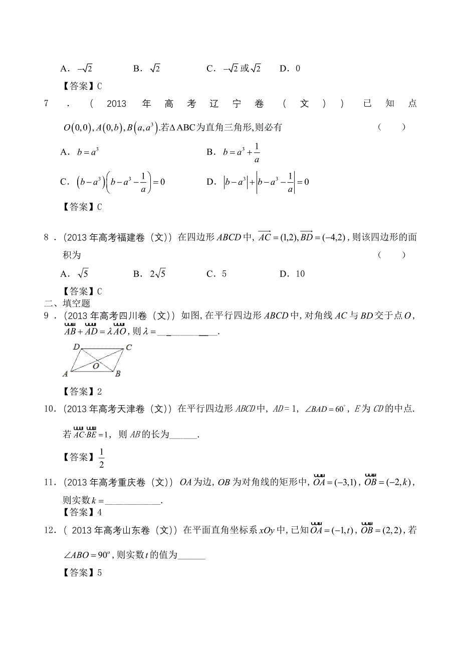 2013文科高考平面向量试题汇编_.doc_第2页