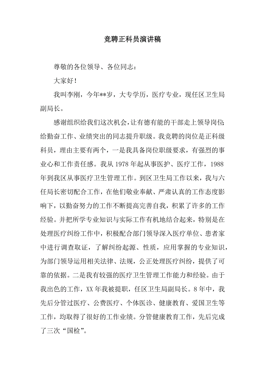 竞聘正科员演讲稿.docx_第1页