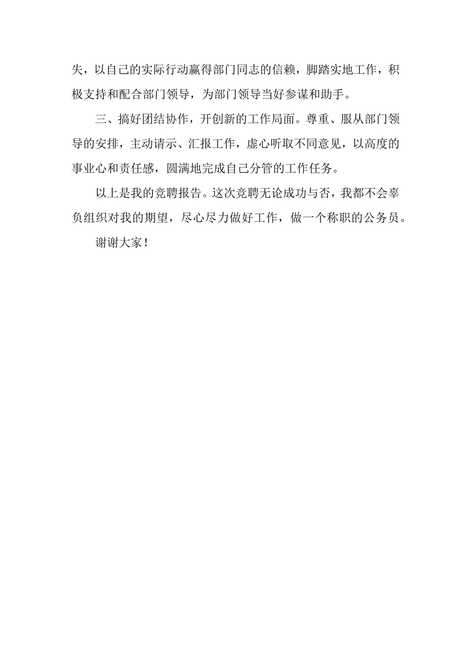 竞聘正科员演讲稿.docx_第3页