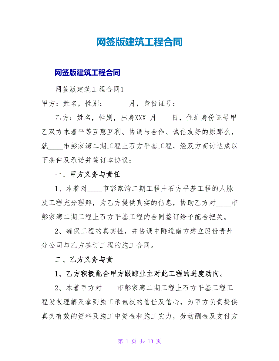 网签版建筑工程合同.doc_第1页