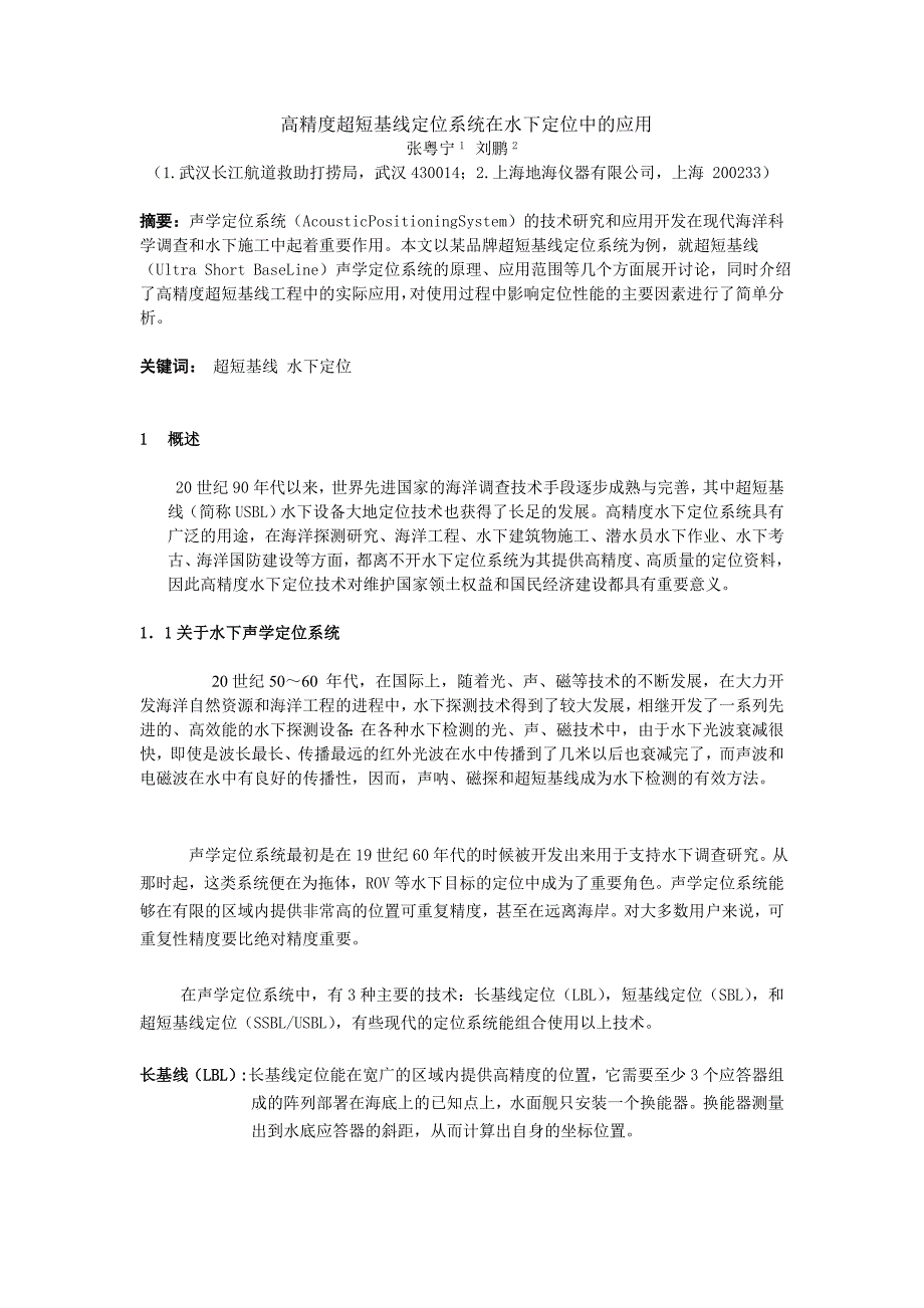 高精度超短基线在水下定位中的应用 (2).doc_第1页