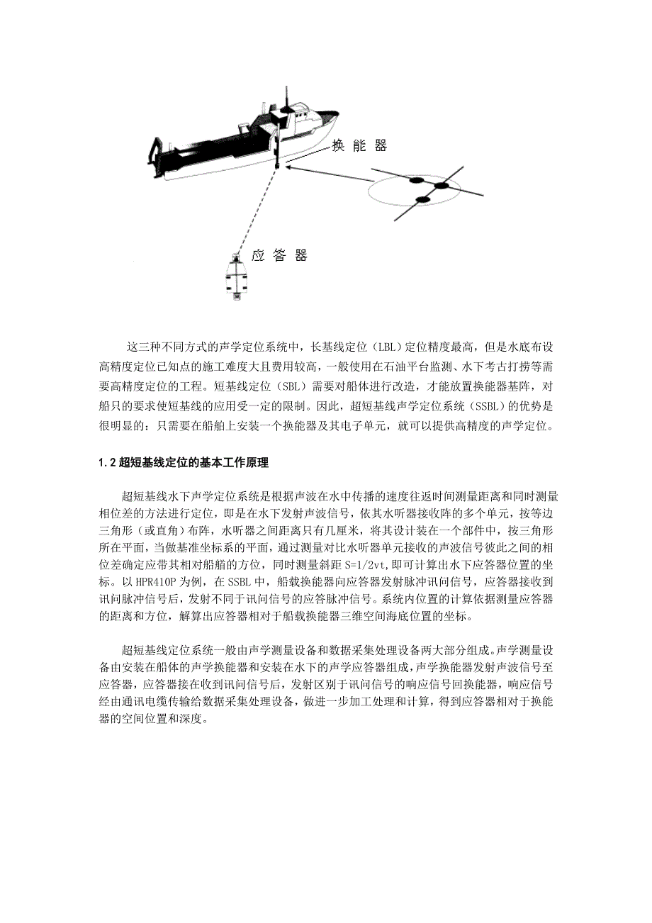 高精度超短基线在水下定位中的应用 (2).doc_第3页