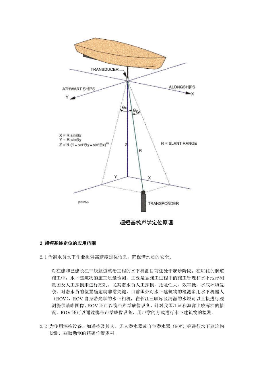 高精度超短基线在水下定位中的应用 (2).doc_第4页