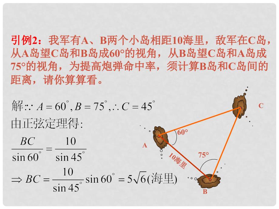 高中数学 第二章《解三角形》应用举例(二)课件 北师大版必修5_第4页