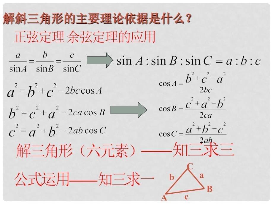 高中数学 第二章《解三角形》应用举例(二)课件 北师大版必修5_第5页