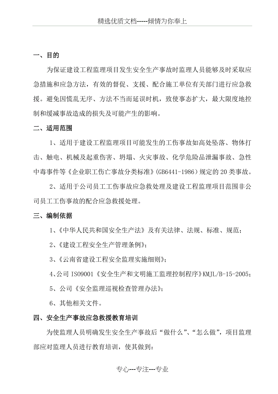 安全生产事故处理应急救援预案_第4页