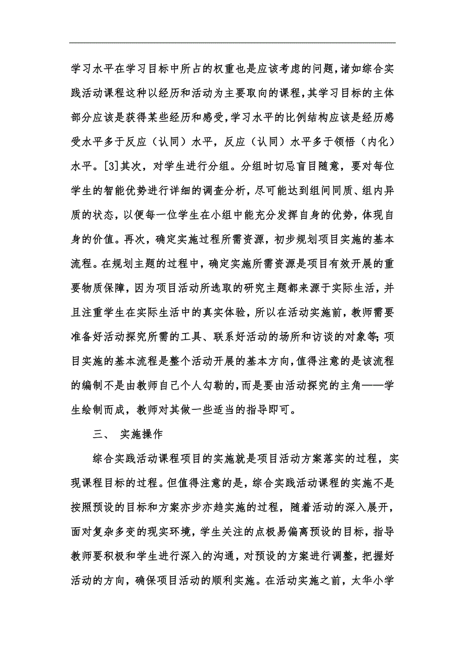 新版项目学习指导下综合实践活动课程的实施汇编_第3页