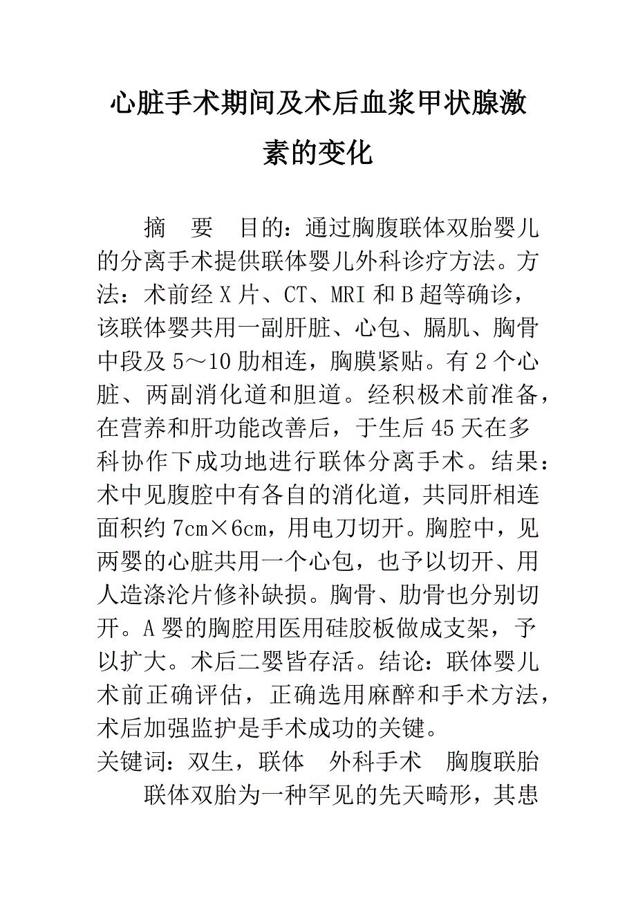 心脏手术期间及术后血浆甲状腺激素的变化.docx_第1页