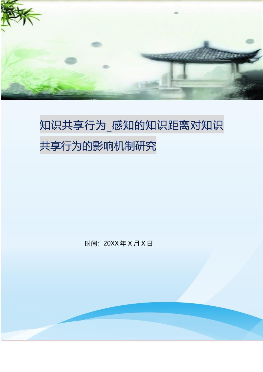 2021年知识共享行为感知的知识距离对知识共享行为的影响机制研究新编精选.DOC_第1页