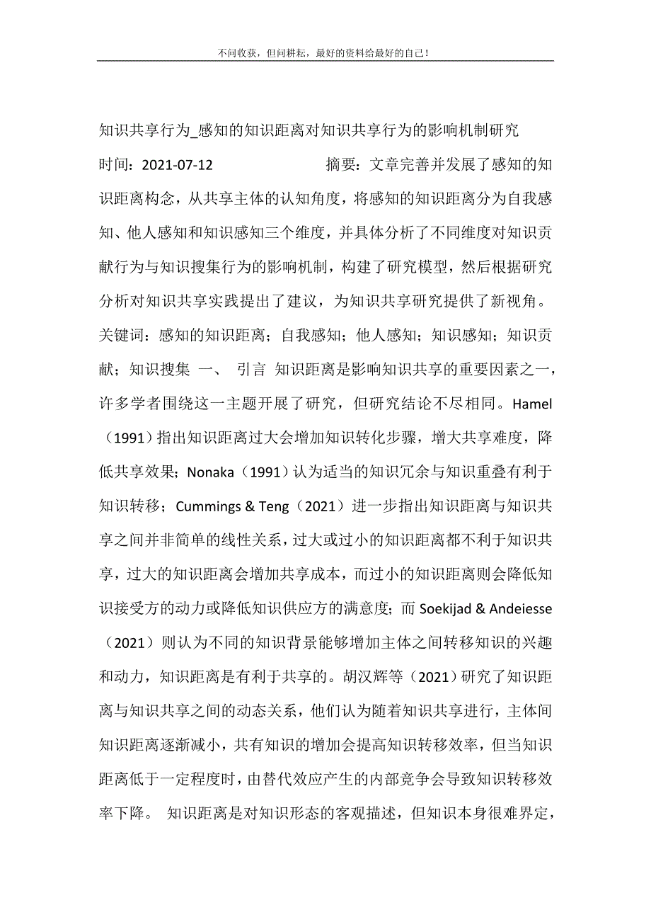 2021年知识共享行为感知的知识距离对知识共享行为的影响机制研究新编精选.DOC_第2页